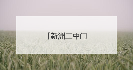 新洲二中门前万人送考
