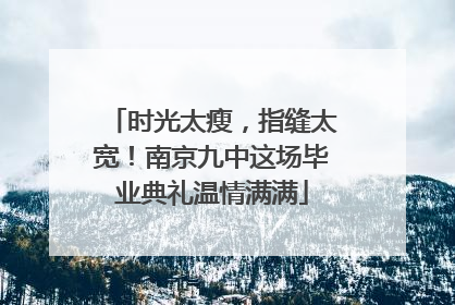 时光太瘦，指缝太宽！南京九中这场毕业典礼温情满满