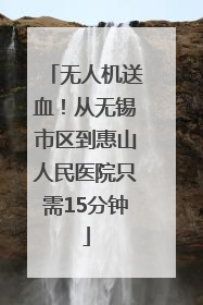 无人机送血！从无锡市区到惠山人民医院只需15分钟