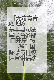 无毒青春更飞扬——东丰县司法局联合多部门开展“6．26”国际禁毒日校园宣讲活动