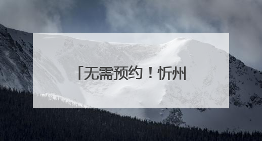 无需预约！忻州市公安局出入境管理支队开设“夜间学生办证专场”