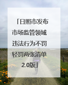 日照市发布市场监管领域违法行为不罚轻罚两张清单2.0版