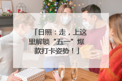 日照：走，上这里解锁“五一”爆款打卡姿势！