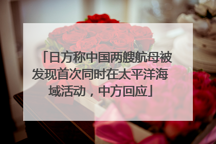 日方称中国两艘航母被发现首次同时在太平洋海域活动，中方回应
