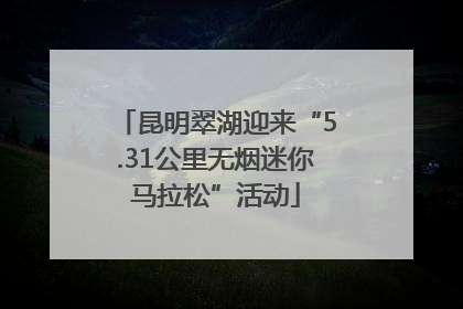 昆明翠湖迎来“5.31公里无烟迷你马拉松”活动