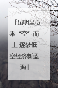 昆明呈贡乘“空”而上 逐梦低空经济新蓝海