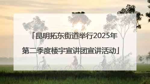 昆明拓东街道举行2025年第二季度楼宇宣讲团宣讲活动