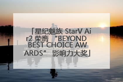 星纪魅族 StarV Air2 荣膺 “BEYOND BEST CHOICE AWARDS” 影响力大奖