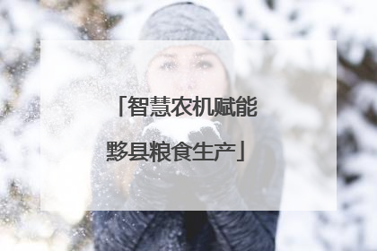 智慧农机赋能黟县粮食生产