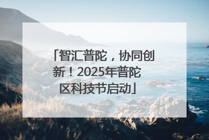 智汇普陀，协同创新！2025年普陀区科技节启动