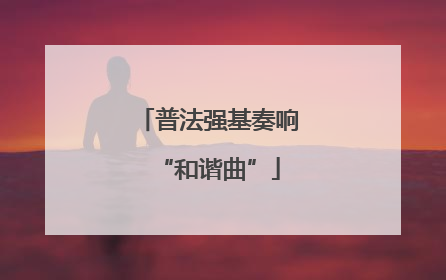 普法强基奏响“和谐曲”