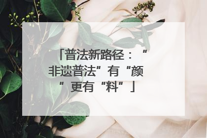 普法新路径：“非遗普法”有“颜”更有“料”