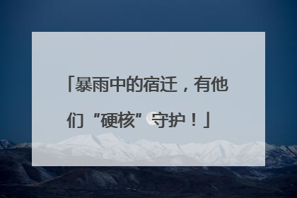 暴雨中的宿迁，有他们“硬核”守护！
