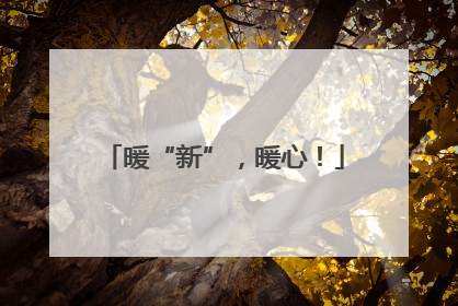 暖“新”，暖心！