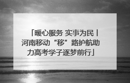 暖心服务 实事为民丨河南移动“移”路护航助力高考学子逐梦前行
