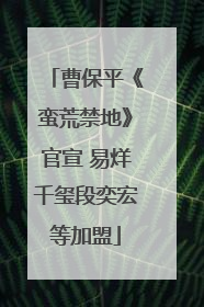 曹保平《蛮荒禁地》官宣 易烊千玺段奕宏等加盟