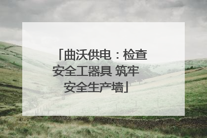 曲沃供电：检查安全工器具 筑牢安全生产墙