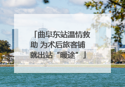 曲阜东站温情救助 为术后旅客铺就出站“暖途”