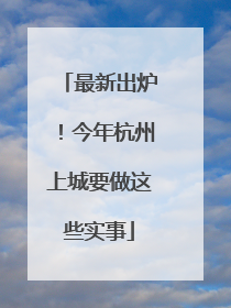 最新出炉！今年杭州上城要做这些实事