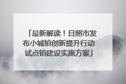 最新解读！日照市发布小城镇创新提升行动试点镇建设实施方案