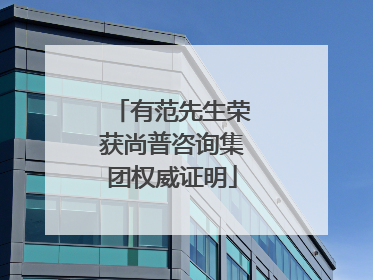 有范先生荣获尚普咨询集团权威证明