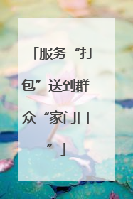 服务“打包”送到群众“家门口”