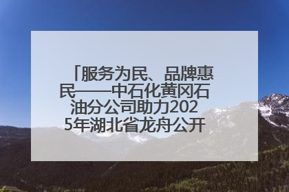 服务为民、品牌惠民——中石化黄冈石油分公司助力2025年湖北省龙舟公开赛（黄冈站）