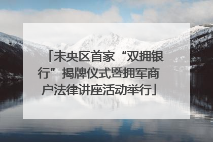未央区首家“双拥银行”揭牌仪式暨拥军商户法律讲座活动举行