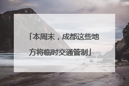 本周末，成都这些地方将临时交通管制