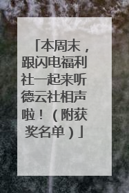 本周末，跟闪电福利社一起来听德云社相声啦！（附获奖名单）