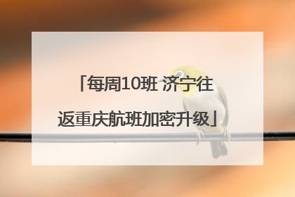 每周10班 济宁往返重庆航班加密升级