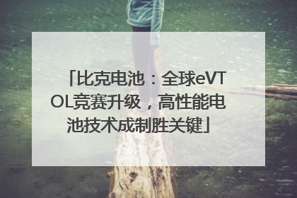 比克电池：全球eVTOL竞赛升级，高性能电池技术成制胜关键
