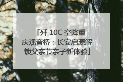 歼 10C 空降重庆观音桥：长安启源解锁父亲节亲子新体验