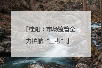 桂阳：市场监管全力护航“三考”