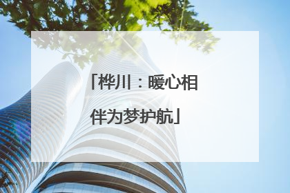 桦川：暖心相伴为梦护航
