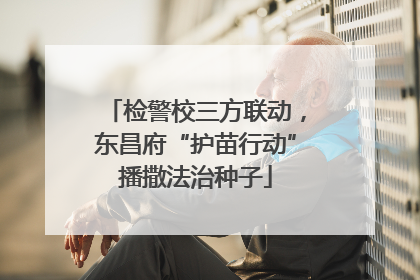检警校三方联动，东昌府“护苗行动”播撒法治种子