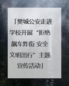 樊城公安走进学校开展“拒绝飙车炸街 安全文明出行”主题宣传活动