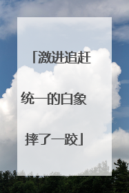 激进追赶统一的白象摔了一跤