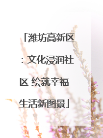 潍坊高新区：文化浸润社区 绘就幸福生活新图景