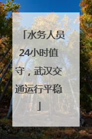 水务人员24小时值守，武汉交通运行平稳