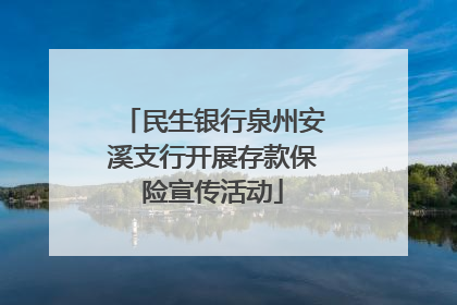 民生银行泉州安溪支行开展存款保险宣传活动