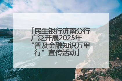 民生银行济南分行广泛开展2025年“普及金融知识万里行”宣传活动