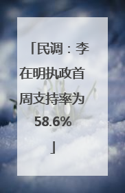 民调：李在明执政首周支持率为58.6%