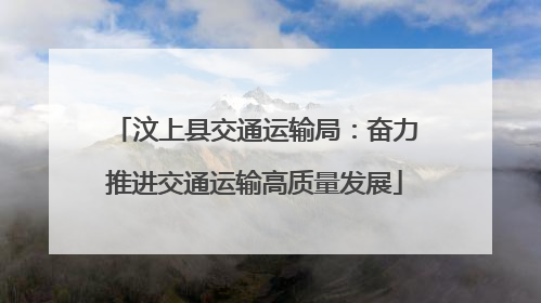 汶上县交通运输局：奋力推进交通运输高质量发展