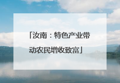 汝南：特色产业带动农民增收致富