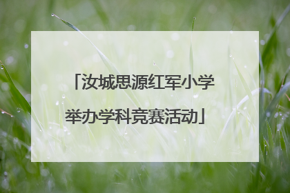 汝城思源红军小学举办学科竞赛活动