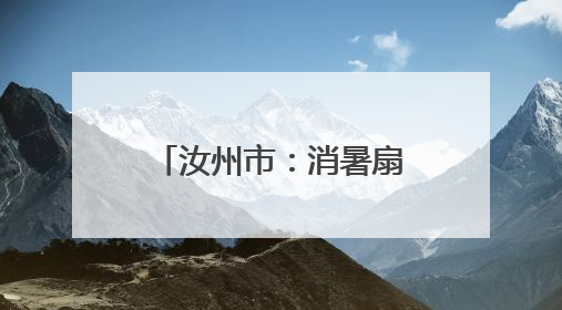 汝州市：消暑扇上印“秘籍” 防非宣传入人心
