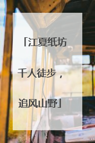 江夏纸坊千人徒步，追风山野