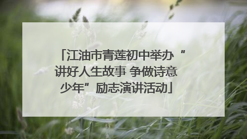 江油市青莲初中举办“讲好人生故事 争做诗意少年”励志演讲活动