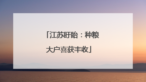 江苏盱眙：种粮大户喜获丰收